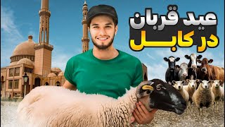 ولاگ عید قربان | Eid Qurban Vlog