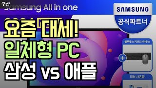 일체형컴퓨터 올인원PC 요즘 인기 폭발! 삼성 올인원 프로와 애플 아이맥 24 M3