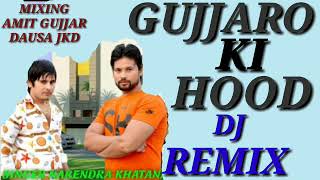 GUJJARO KI HOOD DJ REMIX | NARENDRA KHATANA | गुर्जर की होड़ डीजो रिमिक्स | NEW GURJAR DJ SONG 2021