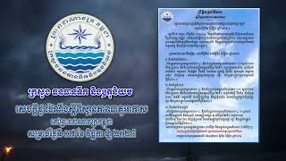 សូមគោរពជម្រាបជូនអំពីស្ថានភាពធាតុអាកាសនៅព្រះរាជាណាចក្រកម្ពុជាសម្រាប់ថ្ងៃទី៧ ខែវិច្ឆិកា ឆ្នាំ២០២៤៖ ​