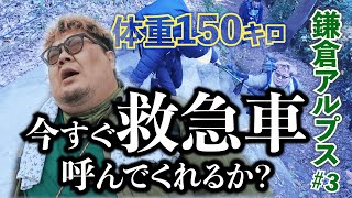 【鎌倉登山③】超低山で遭難？体重150キロ大男が鎌倉アルプス最高峰・大平山に挑む