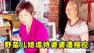 农村婆婆洗衣服，不料遭到野蛮儿媳臭骂暴揍，邻居看不下去霸气怒怼#婆媳#夫妻#恶毒儿媳#善良婆婆