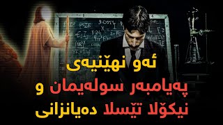 نایانەوێت نهێنیەکە بزانین بەڵام نیکۆلا تێسلا و پەیامبەر سولەیمان زانیویانە ، گەشتکردن بەکات