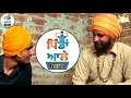 ਪਖੰਡੀ ਬਾਬੇ pakhandi babe karle sidhe●thagg babea naal ho gyi kalol●pindan aaley●watch full video