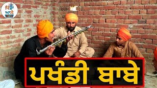 ਪਖੰਡੀ ਬਾਬੇ ! Pakhandi Babe Karle Sidhe●Thagg Babea Naal Ho Gyi Kalol●Pindan Aaley●Watch Full Video