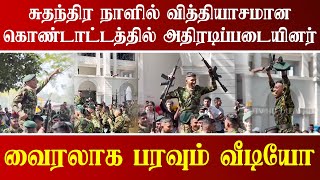 சுதந்திர நாளில், வித்தியாசமான கொண்டாட்டத்தில்  இலங்கை அதிரடிப்படையினர் | Viral video of STF Force