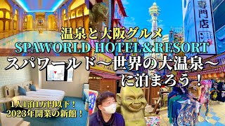 1泊1万円以下！リニューアルしたスパワールドに泊まる！「SPAWORLD HOTEL＆RESORT」を完全ガイド！【大阪ホテル放浪記】