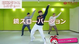 DA PUMP KENZO監修(海老名市親善交流大使) / EBINAダンス‗レクチャー動画 ★鏡スローバージョン★