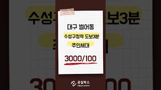 범어동 수성구청역 도보3분이내 주인세대 3000/100 3층 남향 #대구주인세대 #대구월세 #대구부동산