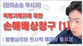 [전자소송 뿌시기] 마스크 빌런에게 손해배상을 청구하자(제1화)