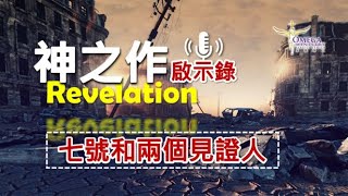 【七號和兩個見證人】*WARNING*黑與白爭戰展開(4) SIGN顯現【两个见证人】傳道3.5年【啟11:9】天文現象【大災難】殉道者【信望愛】悔改轉向獨一真神【耶和華】GOD WIN ALWAYS