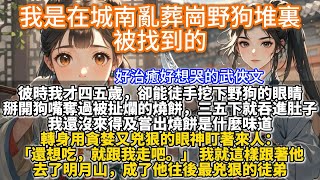 完結治癒武俠文：我是在城南亂葬崗的野狗堆裏被找到的，彼時我才四五歲，卻能徒手挖下野狗的眼睛，掰開狗嘴奪過被扯爛的燒餅，三五下就吞進了肚子。我還沒來得及嘗出燒餅是什麼味道，轉身用貪婪又兇狠的眼神盯著來人