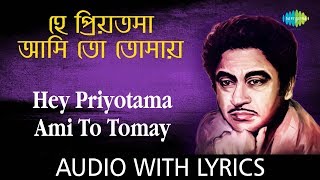 Hey Priyotama Ami To Tomay with Lyrics | Kishore Kumar | Bengali Modern Songs Kishore Kumar