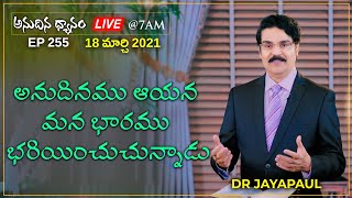 #Live #255 అనుదిన ధ్యానం (18 MAR 21) అనుదినము ఆయన మన భారము భరియించుచున్నాడు | Dr Jayapaul