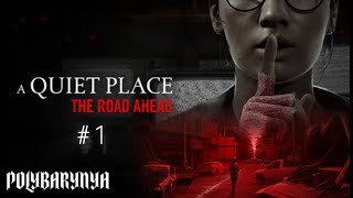 #1 A Quiet Place: The Road Ahead I ЗДЕСЬ СТАЛО ТИХО