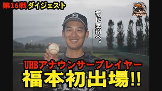 第16戦ダイジェスト🔥福本初出場🎙