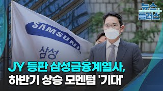 JY 등판 삼성금융계열사, 하반기 상승 모멘텀 '기대'/한국경제TV뉴스