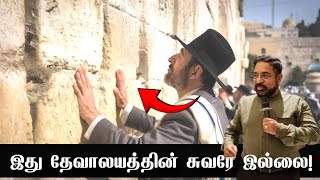 இது தேவாலயத்தின் சுவரே இல்லை/weilling wall/Dr Suresh Ramachandran message/Tamil Bible facts