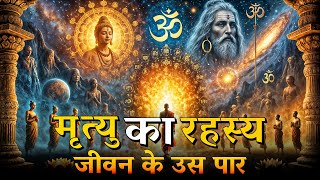 मृत्यु का रहस्य : जीवन के उस पार | The Mystery of Death #bhakti #shiva #krishna