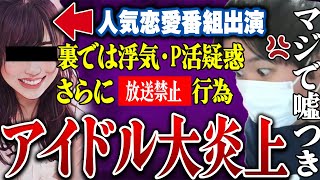 【嘘が暴かれる】人気恋愛リアリティーショーに出演したアイドルが炎上…元彼がコレコレ生放送中に暴露しとんでもない実態が明らかに…