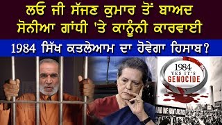 Sajjan Kumar | Sonia Gandhi | Genocide | ਸੱਜਣ ਕੁਮਾਰ ਤੋਂ ਬਾਅਦ ਸੋਨੀਆ ਗਾਂਧੀ 'ਤੇ ਕਨੂੰਨੀ ਕਾਰਵਾਈ