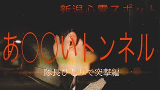 新潟心霊スポット「あ○○いトンネル」隊長ひとりで突撃編