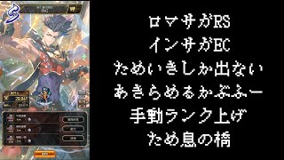 【ロマサガRS】【顔出し】【インサガEC】手動ランク上げは続く続くったらつづく　フリークエスト常夏の記録だらだら配信【ライブ配信】【ガチャ】