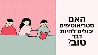 האם סטריאוטיפים יכולים להיות דבר טוב? - שילה מריה אורפנו ודנשו