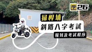 掃桿埔斜路八字示範｜考電單車路試｜MSX125打八字技巧