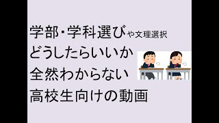 学部・学科選びや文理選択どうしたらいいか全然わからない高校生向けの動画