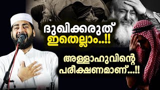 നഷ്ടപ്പെട്ടതിനെ ഓർത്ത് ദുഃഖിക്കരുത്... sirajudeen qasimi