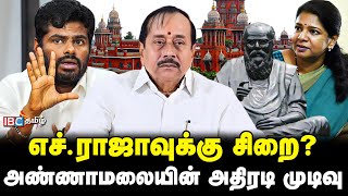 H Raja-வுக்கு வழங்கப்பட்ட அதிரடி தீர்ப்பு | Annamalai | BJP | Fengal Cyclone | Kanimozhi