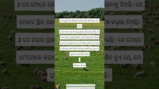 Odia-The Lord is my shepherd  Psalm23v1-3| ସଦାପ୍ରଭୁ ମୋର ମେଷପାଳକ ଅଟନ୍ତି  #bibleverse #odia #ଓଡିଆ