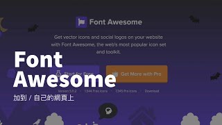 Font Awesome / 如何在自己的網頁 / 加上可愛的 icon