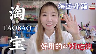 日常好用的 \u0026 好吃的 | 淘宝开箱 Taobao Unbox