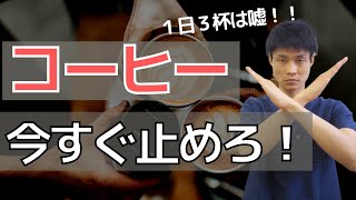 【アトピー　食べ物】コーヒーがアトピーを必ず悪化させる理由　BEST３