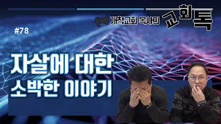 교회톡78_자살에 대하여, 많은 사람들의 인기를 받는 사람들이 자살한 하면 더 큰 충격으로 다가옵니다. 자살에 대해 어떻게 생각해 보셨습니까?