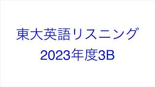 【2023年度3B】東大英語リスニング