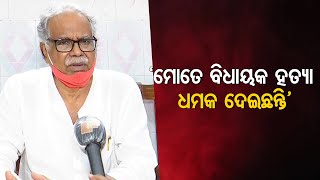 ‘ମୋତେ ବିଧାୟକ ହତ୍ୟା ଧମକ ଦେଇଛନ୍ତି’ | Odisha Reporter