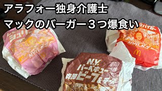 アラフォー独身介護士、マックのバーガー３つ爆食い休日#149