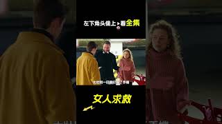 女人伸手發出求救信息，短片，解說，獵奇，救援，懸疑，short film