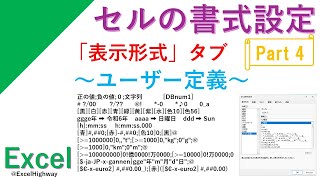 【セルの書式設定(PART 4)】『表示形式』タブ（ユーザー定義）