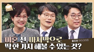 “이혼 앞에 서 있다면” 마지막으로 해볼 수 있는 실질적인 이 방법을 권합니다 | CBSTV 올포원 309회 하이라이트