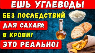 Забудьте о диетах! Хлеб, картофель и рис — секрет стабильного уровня сахара в крови!