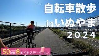 自転車散歩 in いぬやま 2024