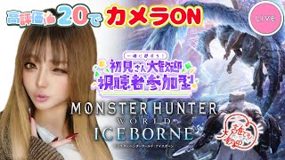 PS５ ❤️夜活❤️【MHW:IB  参加型配信】★高評価20でカメラON★ 初見さん・初心者さん🔰大歓迎😺 ギャルとモンハン😍