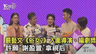 【星聞爆爆】嚴藝文《俗女養成記2》入圍導演、編劇獎 許願「謝盈萱」拿視后