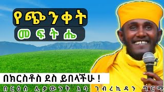 ጭንቀትን የሚያጠፋ ጥዑም ስብከት||ርእሰ ሊቃውንት አባ ገብረኪዳን ግርማ|Aba Gebrekidan Girma sibket