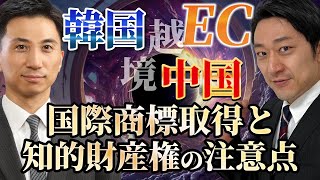 【リスク回避】韓国・中国向け越境ECにおける、国際商標取得のポイントと知的財産権に関する注意点