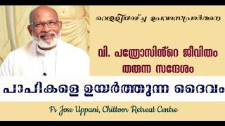 പാപികളെ  ഉയർത്തുന്ന ദൈവം : വി.പത്രോസിന്റെ ജീവിതം തരുന്ന സന്ദേശം  | Fr Jose Uppani | Abide Ministry